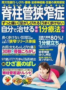 脊柱管狭窄症 自分で治せる最新1分療法大全 ~ 間欠性跛行・しびれ・腰痛・坐骨神経痛 足裏の異常感覚 ~ ([バラエティ])