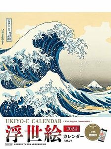 【購入者限定特典付き】 浮世絵カレンダー2024 （「浮世絵スマホ壁紙画像」 データ配信） (インプレスカレンダー2024)