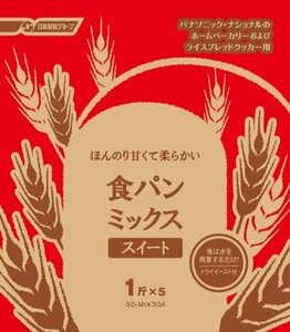 パナソニック ホームベーカリー用 食パンミックス スイート ドライイースト付 1斤×5袋 SD-MIX30A