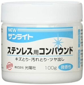 光陽社 KOYO ニューサンライト ステンレス用コンパウンド 100g