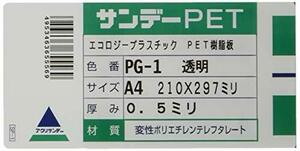 アクリサンデー サンデーPET A4 厚み0.5ミリ 透明 PG-1