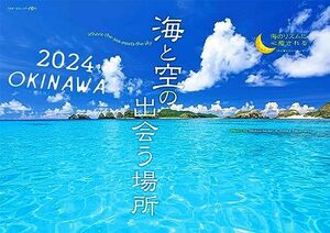 2024うみまーる大判ムーンカレンダー `海と空の出会う場所OKINAWA' (月の満ち欠け)