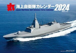 ’２４　丸　海上自衛隊カレンダー 海上自衛隊