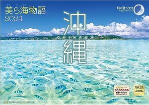 写真工房 『沖縄 美ら海物語』 2024 カレンダー 壁掛け 風景 【420×297 ホルダー付】