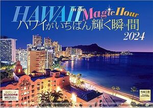 写真工房 『ハワイがいちばん輝く瞬間』 2024 カレンダー 壁掛け 風景 【420×297 ホルダー付】