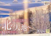 写真工房 『北の大地へ 美しき北海道』 2024 カレンダー 壁掛け 風景 【420×297 ホルダー付】_画像1