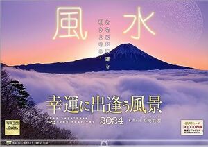 写真工房 『風水 幸運に出逢う風景』 2024 カレンダー 壁掛け 風景 【420×297 ホルダー付】