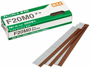 マックス フィニッシュネイル F20MO 茶