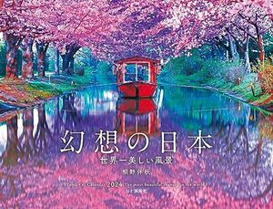 カレンダー2024 幻想の日本 世界一美しい風景（月めくり/壁掛け） (ヤマケイカレンダー2024)