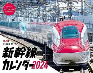 日本を駆ける 新幹線カレンダー2024