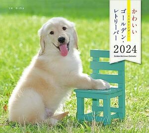 2024年カレンダー かわいいゴールデン・レトリーバー (誠文堂新光社カレンダー)