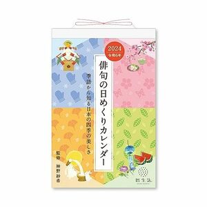 新日本カレンダー 2024年 カレンダー 日めくり 俳句の日めくりカレンダー 185×120mm NK8813