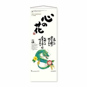 新日本カレンダー 2024年 カレンダー 壁掛け 心の花 長紐付 年表付 NK423