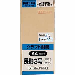 キングコーポレーション 封筒 クラフト 長形3号 テープ付 100枚 N3K85Q100