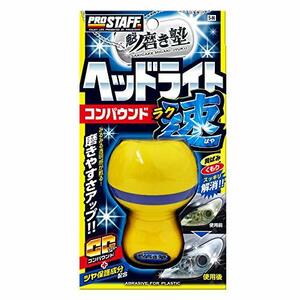 プロスタッフ 洗車用品 ヘッドライト用コンパウンド 魁 磨き塾 ラク速 45ml S-86