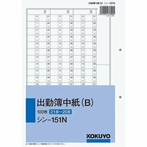 コクヨ 社内用紙 出勤簿 中紙 シン-151N_画像1