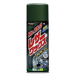 プロスタッフ 洗車用品 レザー艶出し保護剤 Mr.ブラック レザーワックス 420ml S162