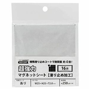 マグエックス 超強力マグネットシート 滑り止め加工 粘着付 カットタイプ 25×25mm 16片付