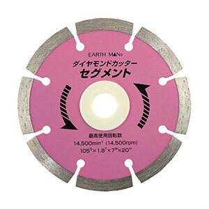 高儀 EARTH MAN 乾式 ダイヤモンドカッター 速攻シリーズ セグメント 105mm