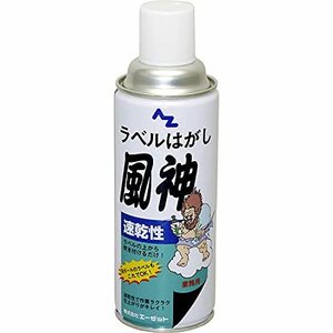 AZ(エーゼット) 速乾性ラベルハガシ 風神 420ml 950