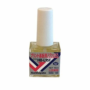 サンハヤト 無洗浄フラックス 15ml HB-L15F