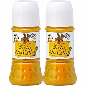 グラッツェミーレ 野菜で野菜を食べるドレッシング こじゃんといっぱい 人参ドレッシング 200ml×2本