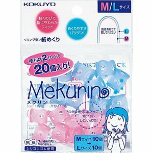 コクヨ 紙めくり リング型 メクリン 20個入り M・L ミックス メク-512