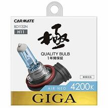 カーメイト 車用 ハロゲン ヘッドライト GIGA エアーネオ H11 4200K 1100lm ホワイト BD1132N_画像1