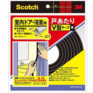 3M スコッチ室内ドア浴室戸あたりV型テープ 黒 EN-55