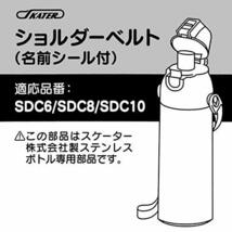 スケーター (skater) ショルダーベルト ステンレス 水筒 替え ショルダーベルト SDC6 SDC8 SDC10 用 パープル 1.5×_画像4