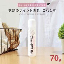 アイメディア(Aimedia) アイメディア 洗濯洗剤 業務用 70g 日本製 部分用洗剤 クリーニング屋さん 部分洗い スティックタイプ 汗ジ_画像7