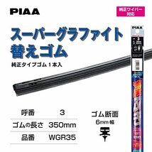 PIAA ワイパー 替えゴム 350mm スーパーグラファイト グラファイトコーティングゴム 1本入 呼番3 WGR35_画像2