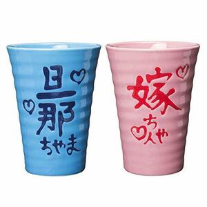 サンアート かわいい食器 「 旦那ちゃま&嫁ちゃん 」 夫婦で乾杯ペア 磁器 ビールグラス・ジョッキ SAN2141