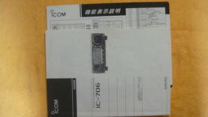 アイコム、ICOM,HF～50～144,AllMode、IC-706、用取扱説明書、オペレーションガイド付き、美品、レターパックライト