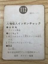 旧カルビー 仮面ライダーカード 112番 人喰怪人イソギンチャック 新カード 裏25局_画像4