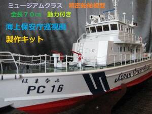 超精密「海上保安庁35ｍ型巡視艇　1/50製作キット」