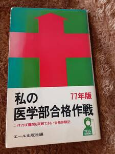 私の医学部合格作戦　77年版　エール出版社