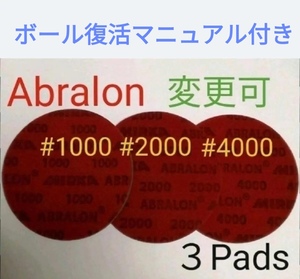 アブラロンパット　3枚セット　番手変更可能　ボウリングボールの表面加工、研磨　新品　お好きな番手3枚に変更出来ます。