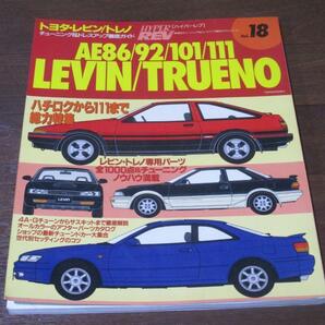 ハイパーレブ トヨタ・レビン/トレノ : チューニング&ドレスアップ徹底ガイド no.18 TOYOTA LEVIN TRUENO AE86 AE92 AE101の画像1