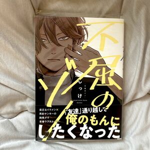 不屈のゾノ しっけ BL 漫画