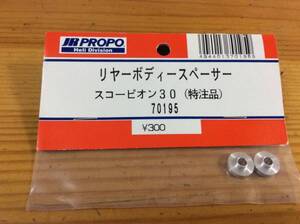 ラスト４点★JR PROPO 【70195】リヤーボディースペーサー スコーピオン30（特注品）◆☆JR PROPO JRPROPO JR プロポ JRプロポ