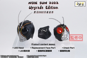 Noir Sun 2022 upgrade edition / 仮面ライダー black sun s.h.figuarts カスタム ヘッド LED 1/12