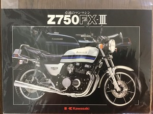 カワサキ Z750FX-Ⅲ カタログ 美品