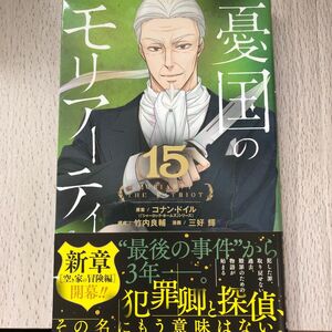 憂国のモリアーティ　１５ （ジャンプコミックス） コナン・ドイル／原案　竹内良輔／構成　三好輝／漫画