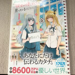 声がだせない少女は「彼女が優しすぎる」と思っている　１ （ＳＨＯＮＥＮ　ＣＨＡＭＰＩＯＮ　ＣＯＭＩＣＳ） 矢村いち／著