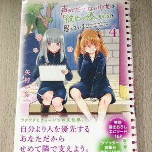 声がだせない少女は「彼女が優しすぎる」と思っている　４ （ＳＨＯＮＥＮ　ＣＨＡＭＰＩＯＮ　ＣＯＭＩＣＳ） 矢村いち／著