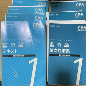 CPA【裁断済】監査論テキスト1〜3、論文対策集1〜3、資料集