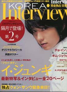 絶版／ KOREA interview 2006年 Vol.2★イジュンギ＊20ページ特集&ポスター&特典ラメシール イ・ジュンギ　コリアインタビュー★aoaoya