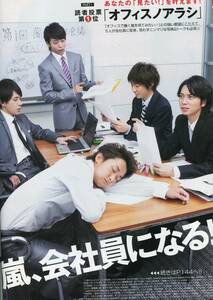 絶版／ 嵐、会社員になる！あなたの見たいを叶えます オフィスアラシ 14ページ特集★大野智 二宮和也 櫻井翔 相葉雅紀 松本潤★aoaoya