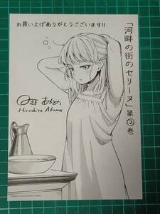 河畔の街のセリーヌ　2巻特典イラストペーパー　日之下あかめ